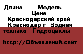 Yamaha xl 700 › Длина ­ 3 › Модель ­ Yamaha xl 700 › Цена ­ 140 000 - Краснодарский край, Краснодар г. Водная техника » Гидроциклы   